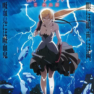 伤物语〈Ⅱ 热血篇〉