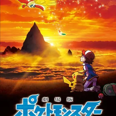 剧场版宝可梦: 就决定是你了！