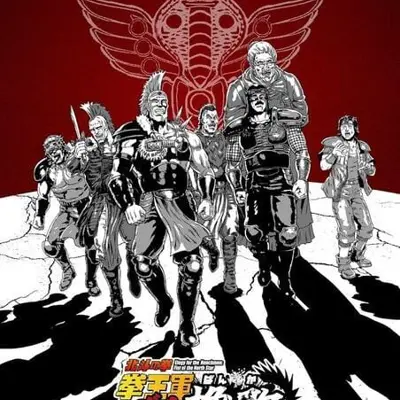 北斗神拳 拳王军杂兵们的挽歌