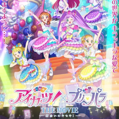 偶像活动×美妙天堂 THE MOVIE -相遇的奇迹-