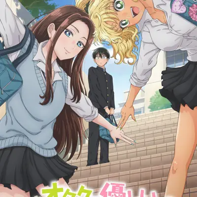 没有辣妹会对阿宅温柔!?