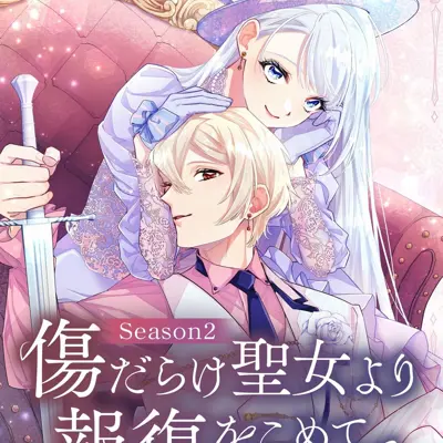 黑化吧！圣女大人 第二季